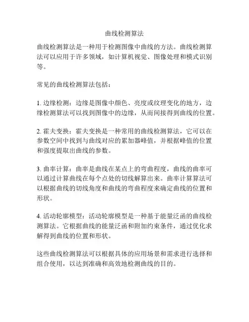 曲线检测算法