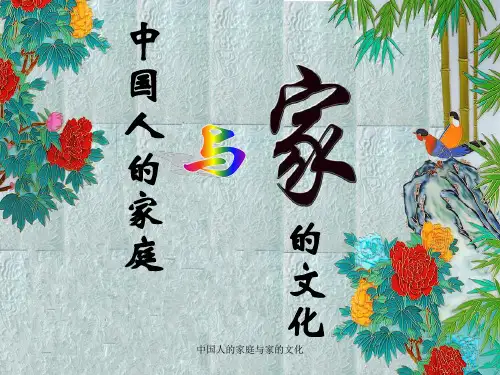 中国人的家庭与家的文化 ppt课件