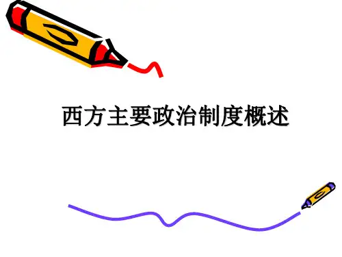 西方主要政治制度PPT课件