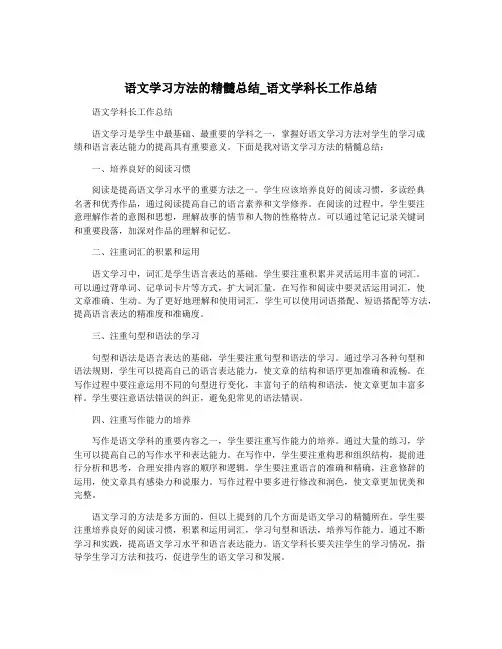 语文学习方法的精髓总结_语文学科长工作总结