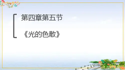 人教版八年级物理《光的色散》课件18张ppt
