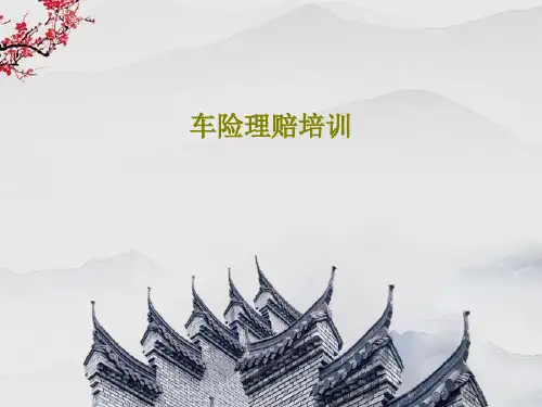 车险理赔培训PPT31页
