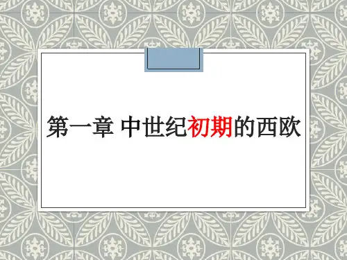 第1章中世纪初期的西欧
