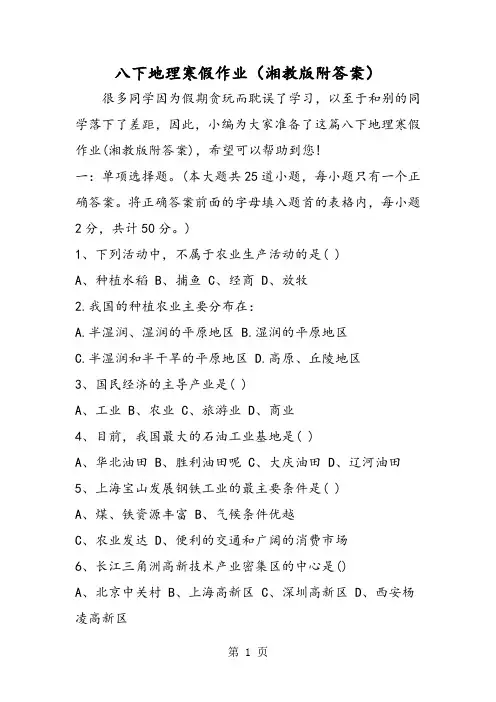 八下地理寒假作业(湘教版附答案)-最新教育文档