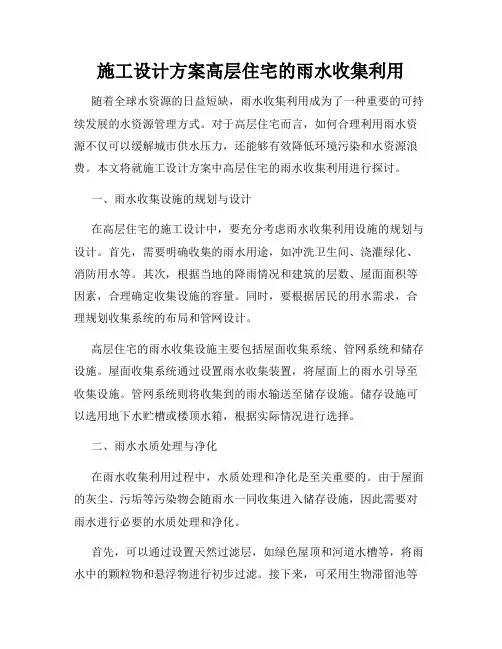 施工设计方案高层住宅的雨水收集利用