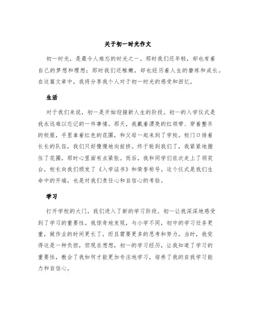 关于初一时光作文