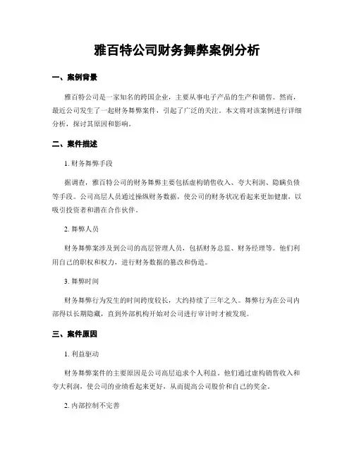 雅百特公司财务舞弊案例分析