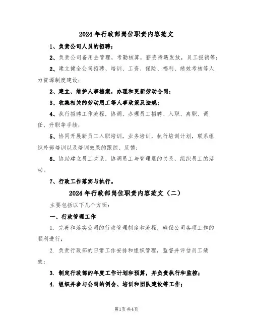 2024年行政部岗位职责内容范文（三篇）