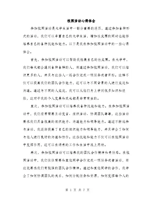 校园活动心得体会（3篇）