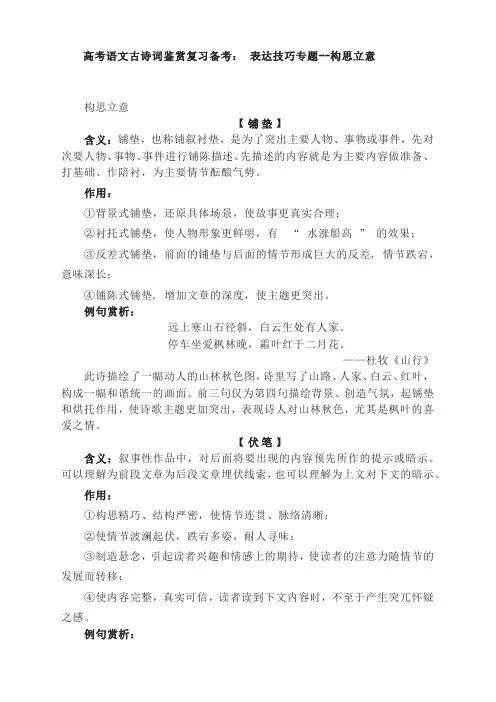 高考语文古诗词鉴赏复习备考： 表达技巧专题--构思立意