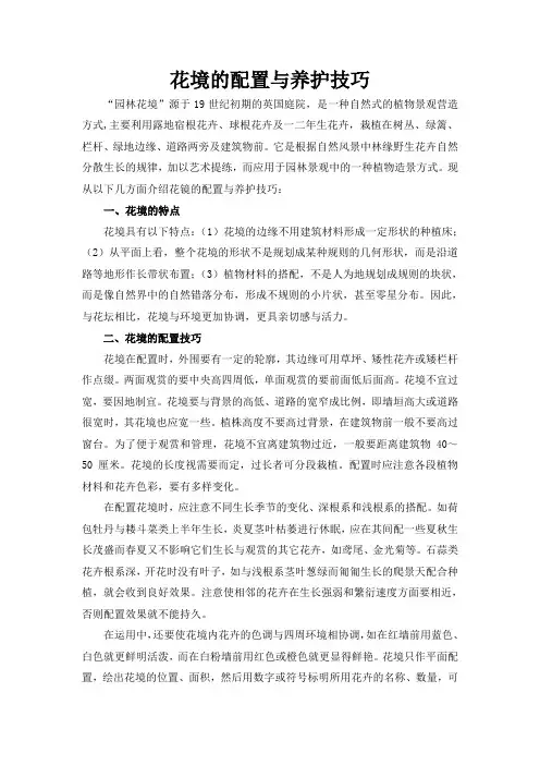 花境的配置与养护技巧