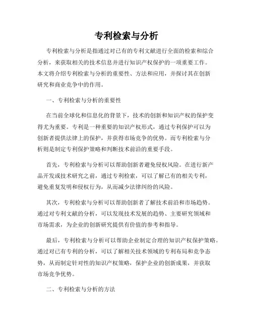 专利检索与分析