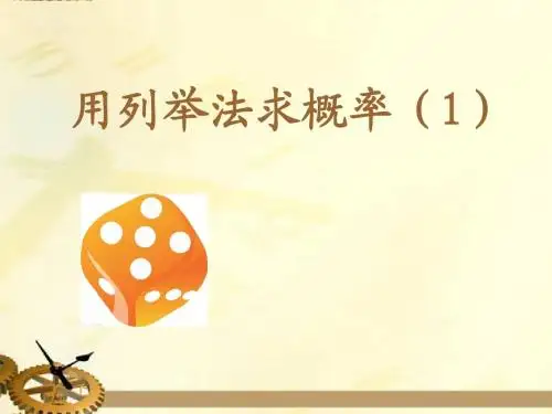 用列举法求概率