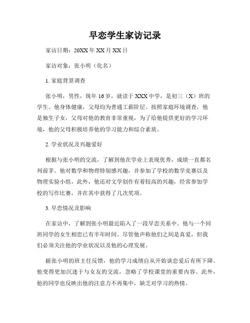 早恋学生家访记录