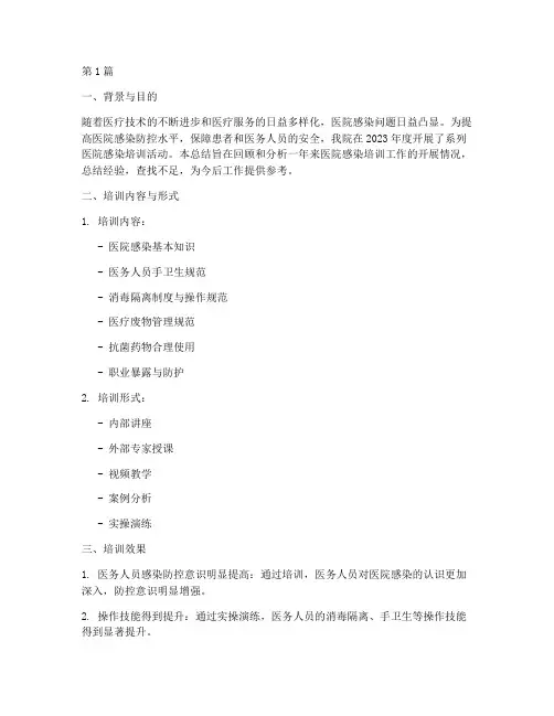 医院感染培训年度总结(3篇)