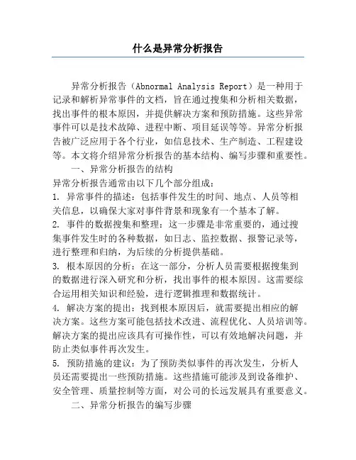 什么是异常分析报告