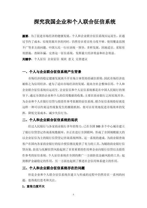 个人和企业联合征信系统