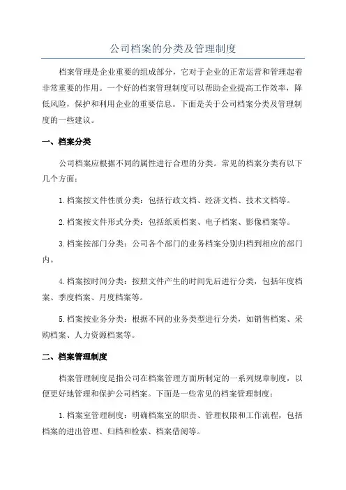 公司档案的分类及管理制度