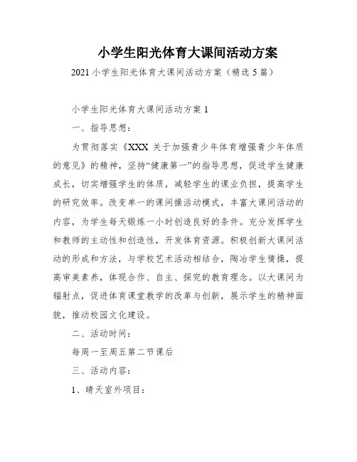 小学生阳光体育大课间活动方案