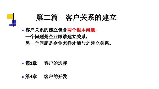 第四章 客户的开发《客户关系管理》PPT