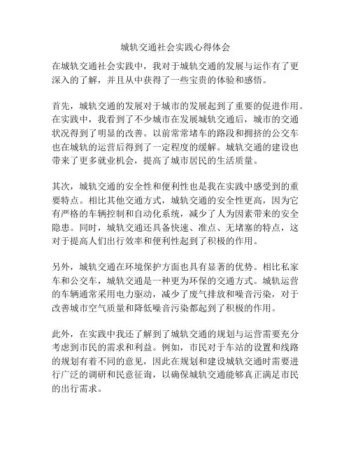 城轨交通社会实践心得体会