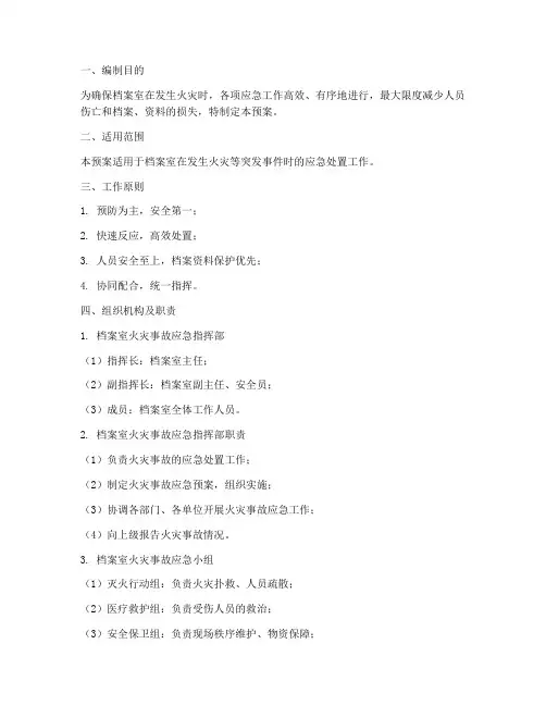 档案室火灾事故应急预案