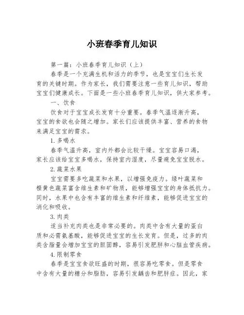 小班春季育儿知识