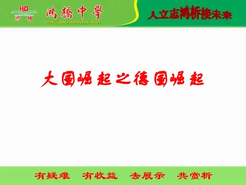 大国崛起之德国崛起