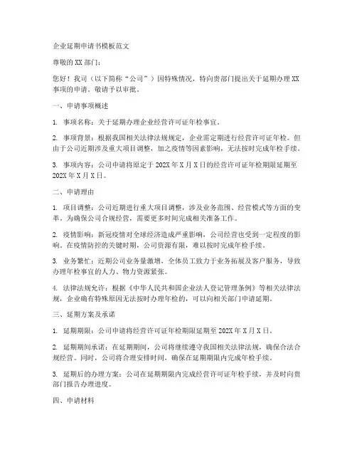 企业延期申请书模板范文