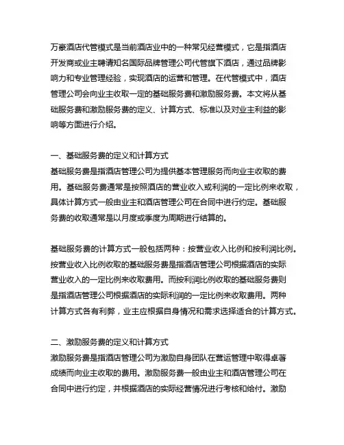 万豪酒店代管模式的基础服务费与激励服务费标准