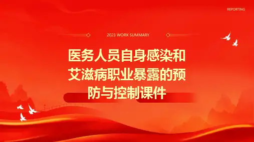 医务人员自身感染和艾滋病职业暴露的预防与控制课件