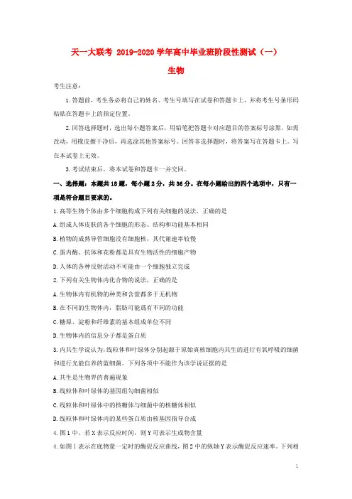 河南省天一大联考2020届高三生物上学期阶段性测试试题(一含答案)