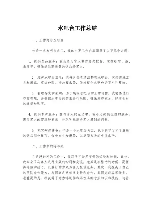 水吧台工作总结