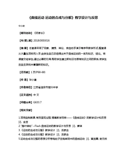 《曲线运动 运动的合成与分解》教学设计与反思