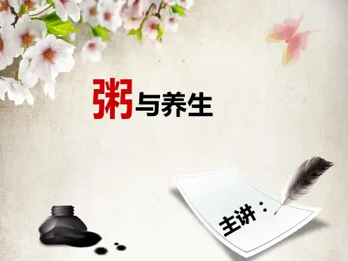 粥与养生 课件