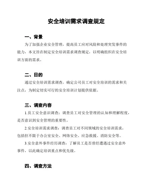 安全培训需求调查规定