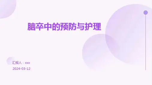 脑卒中的预防与护理PPT课件