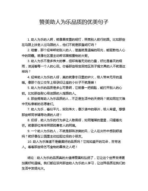 赞美助人为乐品质的优美句子