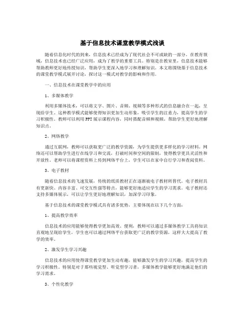 基于信息技术课堂教学模式浅谈