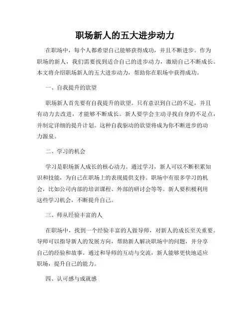 职场新人的五大进步动力