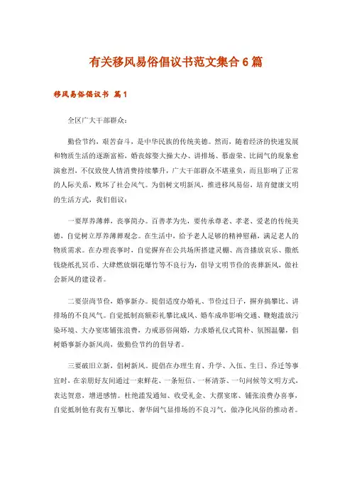 有关移风易俗倡议书范文集合6篇