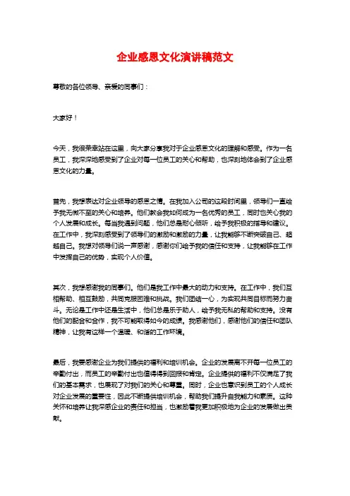 企业感恩文化演讲稿范文