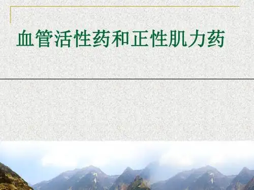 血管活性药和正性肌力药sah
