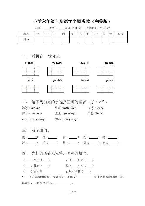 小学六年级上册语文半期考试(完美版)