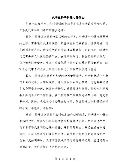 大学生科研训练心得体会（二篇）
