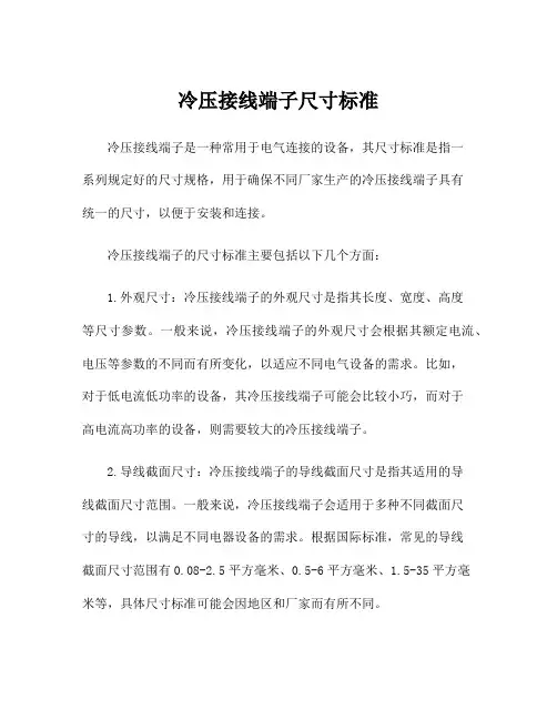 冷压接线端子尺寸标准