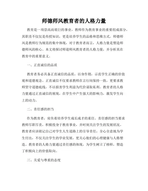 师德师风教育者的人格力量
