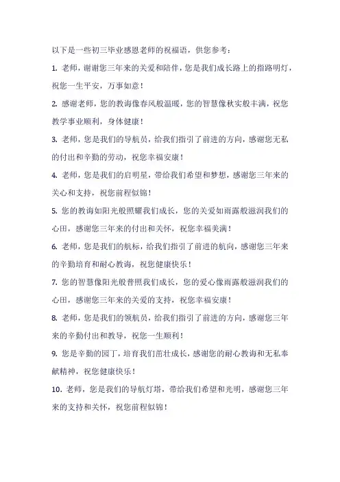 初三毕业感恩老师祝福语