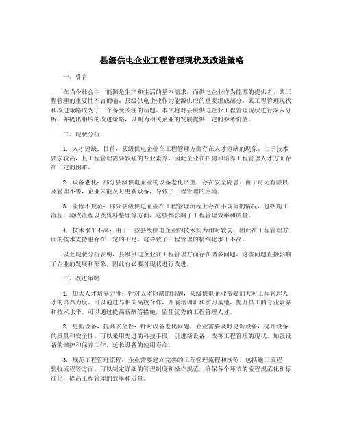 县级供电企业工程管理现状及改进策略