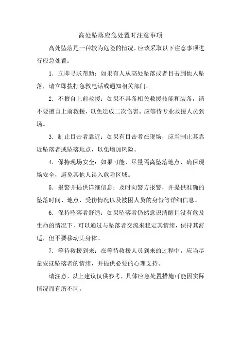 高处坠落应急处置时注意事项